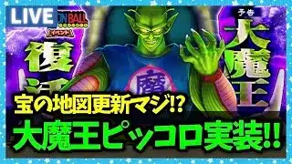 【ドラクエウォーク】ピッコロ大魔王が来るぞ！宝の地図更新もマジか！！！【雑談放送】