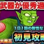 【ドラクエウォーク】あれ？非常に強力なのに弱くない！？メガモンのピッコロ大魔王を初見攻略！