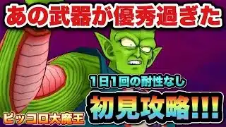 【ドラクエウォーク】あれ？非常に強力なのに弱くない！？メガモンのピッコロ大魔王を初見攻略！