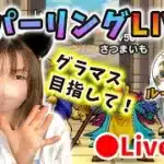 【ドラクエウォーク配信】モングラに向けてスパーリング！レーティングシステムでなにが変わる？【ひなさんゲ。】