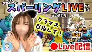 【ドラクエウォーク配信】モングラに向けてスパーリング！レーティングシステムでなにが変わる？【ひなさんゲ。】