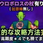 【ドラクエウォーク】高難度★４のピッコロ大魔王を安定的な方法で討伐出来る構成が完成しました！ウロボロスの杖を持っている方は是非参考に！