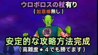 【ドラクエウォーク】高難度★４のピッコロ大魔王を安定的な方法で討伐出来る構成が完成しました！ウロボロスの杖を持っている方は是非参考に！