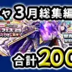 【ドラクエウォーク】ガチャ総集編合計２００連（２０２５年３月）【ドラゴンクエストウォーク】