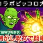 【ドラクエウォーク】ピッコロ大魔王ソロ攻略。おすすめはバフ剥がし呪文武器。動画後半は領域解説。