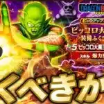 【ジェム投入する？】新デバフ「恐怖」が超ヤバい！？ピッコロ大魔王装備ふくびきは引くべきか？｜ピッコロ大魔王の玉座 新ガチャ 性能解説【ドラクエウォーク】