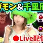【ドラクエウォーク配信】地球を…なめるなよ…！ギガモン＆千里周回やるぞー！【ひなさんゲ。】