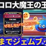 【ドラクエウォーク】玉座が出るまでジェムブッパ！！衝撃の結果に……！！【ピッコロ大魔王の玉座】【ガチャ】【ドラゴンボールコラボ】
