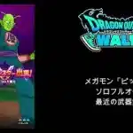 【ドラクエウォーク】 メガモン「ピッコロ」ソロフルオート　最近の武器無し