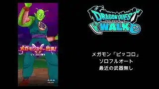 【ドラクエウォーク】 メガモン「ピッコロ」ソロフルオート　最近の武器無し