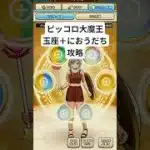 【ドラクエウォーク】ピッコロ大魔王攻略【玉座がすごい】
