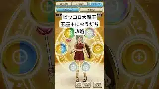 【ドラクエウォーク】ピッコロ大魔王攻略【玉座がすごい】