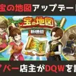 【ゲイバー店主が】宝の地図アップデートに向けて準備【ドラクエウォークを語る】