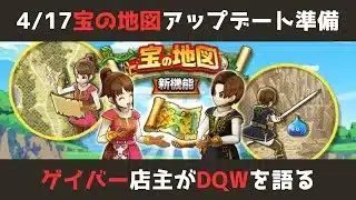 【ゲイバー店主が】宝の地図アップデートに向けて準備【ドラクエウォークを語る】
