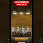 今週も経験値最高に美味でした！#ドラクエウォーク #ボーナスダンジョン