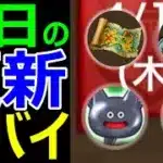 【ドラクエウォーク】明日の更新がヤバすぎる!?【宝の地図】