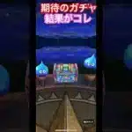 ドラクエウォーク　期待のガチャ確定アクション　裏切られた