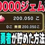 【ドラクエウォーク】〇〇〇〇があるから貯まった!?２０万ジェム貯めた無課金勇者のおはなし。