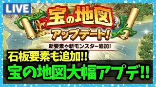 【ドラクエウォーク】宝の地図大幅アップデート！待望のザバ心珠も実装！！【雑談放送】