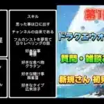 [ドラクエウォーク]コラボも終盤！雑談・質問枠！初見さんも新規さんもお気軽に雑談 質問何でも