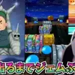 【ドラクエウォーク】玉座出るまでジェムぶっぱ！！ゆんと父の戦い