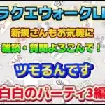[ドラクエウォーク]麻雀しながら🀄️雑談・質問枠！初見さんも新規さんもお気軽に雑談 質問何でも