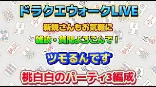 [ドラクエウォーク]麻雀しながら🀄️雑談・質問枠！初見さんも新規さんもお気軽に雑談 質問何でも