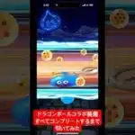 【ドラクエウォーク】ドラゴンボールコラボ装備コンプリートするまで引いてみた#ドラゴンボールコラボ #ドラクエウォークガチャ
