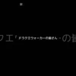 【ドラクエウォーク】お土産