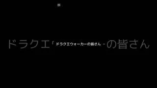 【ドラクエウォーク】お土産