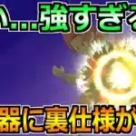 【ドラクエウォーク】新武器に嬉しい裏仕様が判明！上から潰していけるぞこれｗ