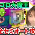ピッコロ大魔王をセミオート攻略！あの武器と職業でめっちゃ安定です！【ドラクエウォーク_vol.401】