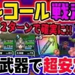 【ドラクエウォーク】倉庫に眠っていませんか!?この武器でアンコール戦法で事故率0%!?メガモン魔人ブドゥを超安定２ターン攻略!!