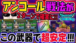 【ドラクエウォーク】倉庫に眠っていませんか!?この武器でアンコール戦法で事故率0%!?メガモン魔人ブドゥを超安定２ターン攻略!!