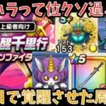 【ドラクエウォーク】構築パターンが豊富ってくらい武器ハラ！！！ 覚醒千里行 ボーンファイター を1周目のみで覚醒させたフルオート周回パーティー紹介【ドラゴンクエストウォーク】