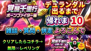 [ドラクエウォーク]デュランダル出るまで帰れま10！雑談・質問枠！初見さんも新規さんもお気軽に雑談 質問何でも