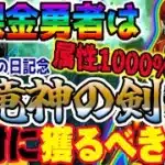 【ドラクエウォーク】最大属性1000％火力武器登場!!確定で直撃!?無課金勇者はドラクエの日記念八竜神王装備八竜神の剣をジェム全力投入で獲りに行くべきか!?