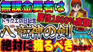 【ドラクエウォーク】最大属性1000％火力武器登場!!確定で直撃!?無課金勇者はドラクエの日記念八竜神王装備八竜神の剣をジェム全力投入で獲りに行くべきか!?