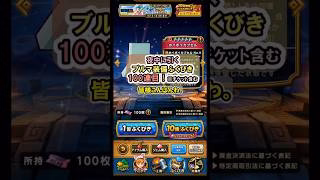 【ドラクエウォーク/ガチャ】ブルマ装備ふくびき100連目(チケット含む)【Dragon Quest Walk/ドラゴンボール】#shorts #10 #ドラクエウォーク