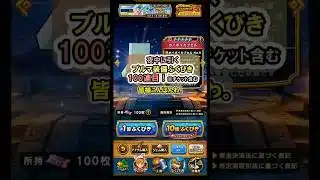 【ドラクエウォーク/ガチャ】ブルマ装備ふくびき100連目(チケット含む)【Dragon Quest Walk/ドラゴンボール】#shorts #10 #ドラクエウォーク