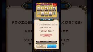 【ドラクエウォーク】前編10連×10貯めてたジェムを使う時がきたか！#ドラクエ #ドラクエウォーク #dqwガチャ