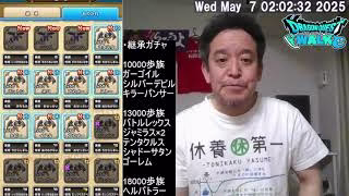 【ドラクエウォーク】なかまモンスター継承ガチャ計120連　2025年05月07日