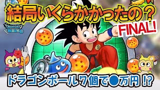【ドラクエウォーク】#1251・遅ればせながらドラゴンボール７個全回収完了♪リアルにいくら費用がかかったかを独自計算でお伝えしていきます！「ふぉーくちゃんねる」