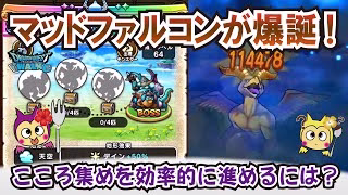 【ドラクエウォーク】#1259・マッドファルコンを安定周回☆埼玉のパルプンテの神々の地図から排出！こころ集めが楽しみ♪「ふぉーくちゃんねる」