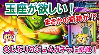【ドラクエウォーク】#1262・まさかの奇跡が！？ピッコロ大魔王の玉座を求めて♪武器が出るまでガチャに挑戦！「ふぉーくちゃんねる」