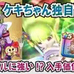 【ドラクエウォーク】#1263・新装備武器はフウラ装備「ケキちゃん」が登場！魔人ブドゥ攻略用の武器について事前評価していきます！「ふぉーくちゃんねる」