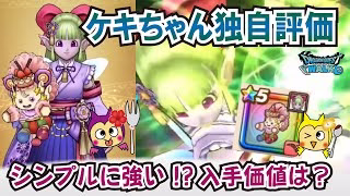 【ドラクエウォーク】#1263・新装備武器はフウラ装備「ケキちゃん」が登場！魔人ブドゥ攻略用の武器について事前評価していきます！「ふぉーくちゃんねる」