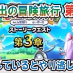 【ドラクエウォーク】#1265・油断せずに行こう！思い出の冒険旅行第３章でやるべき内容を周知していきます！ドラクエの日前にやるべきことは？「ふぉーくちゃんねる」
