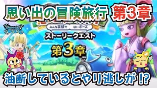 【ドラクエウォーク】#1265・油断せずに行こう！思い出の冒険旅行第３章でやるべき内容を周知していきます！ドラクエの日前にやるべきことは？「ふぉーくちゃんねる」