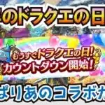 【ドラクエウォーク】#1271・ドラクエの日のイベントはやっぱりあのコンテンツか？去年のドラクエの日直前を振り返りながら今年のイベントを予想をしていきます！「ふぉーくちゃんねる」
